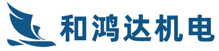 深圳市和鴻達(dá)機(jī)電安裝有限公司