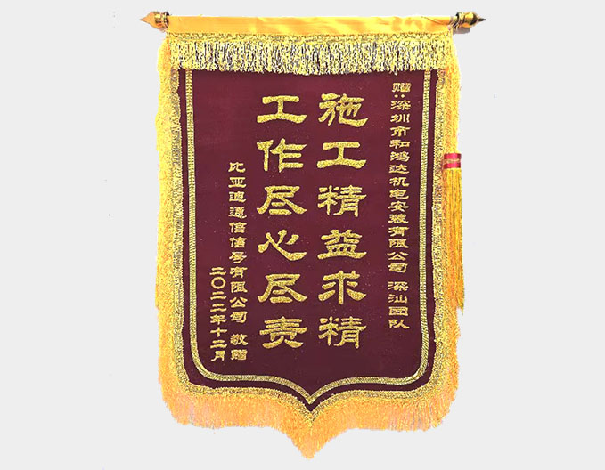 獲贈(zèng)錦旗